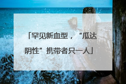 罕见新血型，“瓜达阴性”携带者只一人